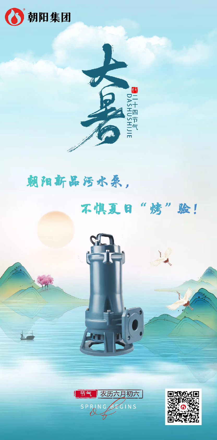 朝陽新品污水泵，不懼夏日“烤”驗(yàn)！
